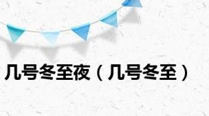 几号冬至夜（几号冬至）