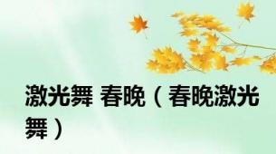 激光舞 春晚（春晚激光舞）
