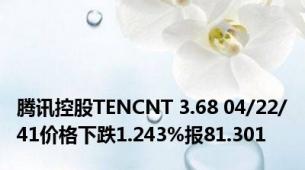 腾讯控股TENCNT 3.68 04/22/41价格下跌1.243%报81.301
