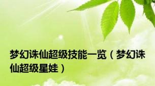 梦幻诛仙超级技能一览（梦幻诛仙超级星娃）