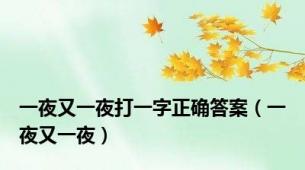 一夜又一夜打一字正确答案（一夜又一夜）