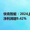 快克智能：2024上半年净利润增9.42%