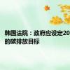 韩国法院：政府应设定2030年后的碳排放目标