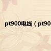 pt900电线（pt900）