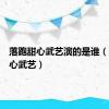 落跑甜心武艺演的是谁（落跑甜心武艺）