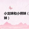 小龙妹和小师妹（小龙妹）