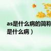 as是什么病的简称（as是什么病）