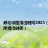 感动中国播出时间2024（感动中国播出时间）