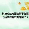 科技成就方面的例子有哪些2021（科技成就方面的例子）