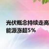 光伏概念持续走高 艾罗能源涨超5%