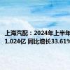 上海汽配：2024年上半年净利润1.024亿 同比增长33.61%