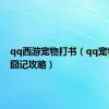 qq西游宠物打书（qq宠物西游囧记攻略）
