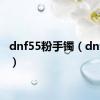 dnf55粉手镯（dnf55粉）