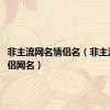 非主流网名情侣名（非主流qq情侣网名）