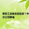 库存工业硅未控住货？中储天一分公司辟谣