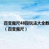 百变魔尺48段玩法大全教程图解（百变魔尺）