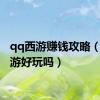 qq西游赚钱攻略（qq西游好玩吗）