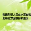 我国科研人员在水系有机液流电池研究方面取得新进展