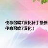 使命召唤7汉化补丁最新下载（使命召唤7汉化）