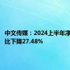 中文传媒：2024上半年净利润同比下降27.48%