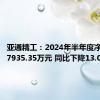 亚通精工：2024年半年度净利润为7935.35万元 同比下降13.02%