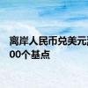 离岸人民币兑美元涨逾300个基点