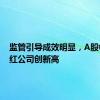 监管引导成效明显，A股中期分红公司创新高