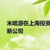 米哈游在上海投资成立新公司