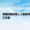英国拟推动用人工智能减轻教师工作量