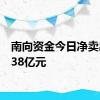 南向资金今日净卖出18.38亿元