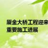 厦金大桥工程迎来又一重要施工进展