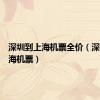 深圳到上海机票全价（深圳到上海机票）