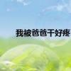 我被爸爸干好疼