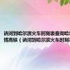 讷河到哈尔滨火车时刻表查询哈尔滨到淄博高铁（讷河到哈尔滨火车时刻表）