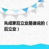 先成家后立业是谁说的（先成家后立业）