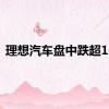 理想汽车盘中跌超15%