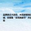 品牌房企大放价、AI选房更高效，58同城、安居客“全民挑房节”开启置业新体验
