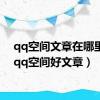 qq空间文章在哪里找（qq空间好文章）