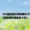 600度的隐形眼镜要多少钱（600度的隐形眼镜多少钱）