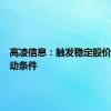 高凌信息：触发稳定股价措施启动条件