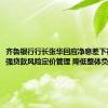 齐鲁银行行长张华回应净息差下行：将加强贷款风险定价管理 降低整体负债成本