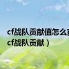 cf战队贡献值怎么获得（cf战队贡献）