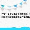 广东：全省（不含深圳市）新一轮家电以旧换新活动家电销售量力争201万台