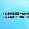 nba全明星都是什么时候开始（nba全明星什么时候开始）