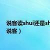 说客读shui还是shuo（说客）