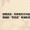 胡塞武装：同意有关方对此前遭袭抛锚的“苏尼翁”号油轮进行拖拽