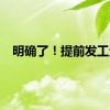 明确了！提前发工资