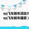 qq飞车新年活动2020（qq飞车新年福袋）