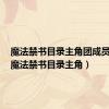 魔法禁书目录主角团成员介绍（魔法禁书目录主角）