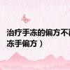 治疗手冻的偏方不再犯（冻手偏方）
